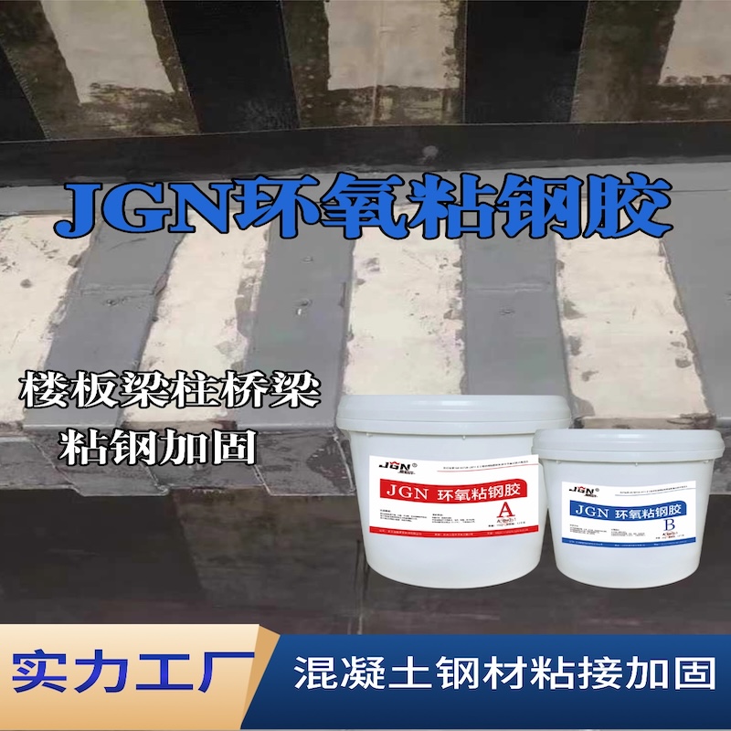 赤坎JGN环氧粘钢胶